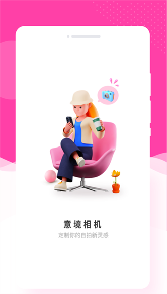 意境相机软件截图1