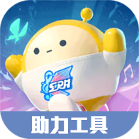 蛋仔派对助力软件 安卓版