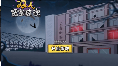 双人密室惊魂 恐怖医院逃生截图2