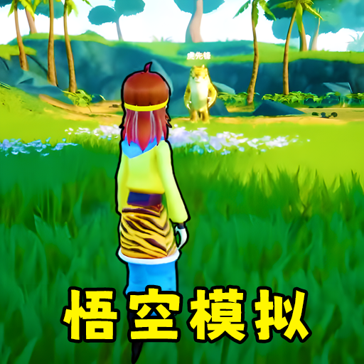 猴王模拟器免广告版