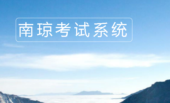 南琼考试系统移动客户端2025正式版
