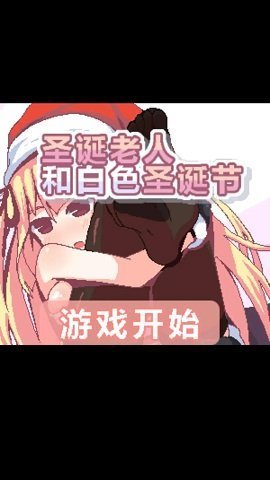 圣诞老人和白色圣诞节纸巾盒汉化版截图0
