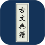 古文典籍大全手机版