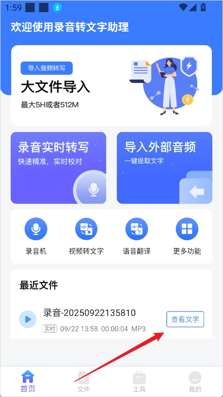 录音转文字助理安卓移动端