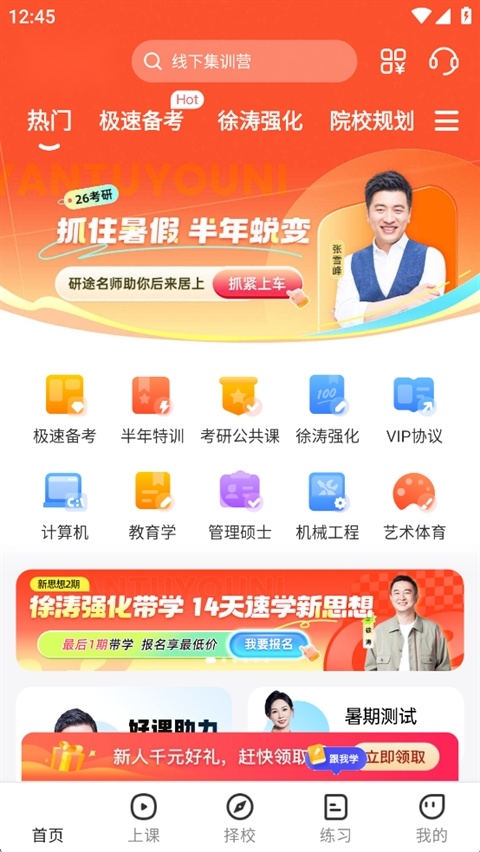 研途考研最新移动端