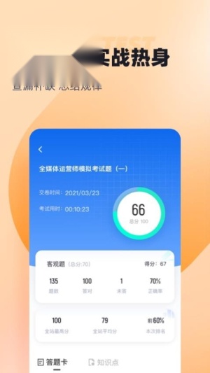 全媒体运营师考试聚题库截图0
