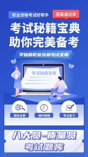质量员考试学知题截图2