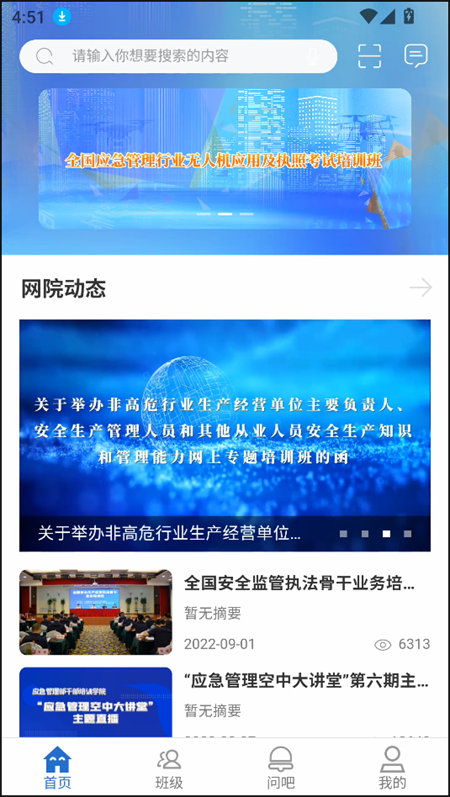 应急管理干部网络学院 免费