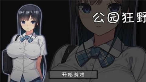 无人的公园狂野游戏截图0