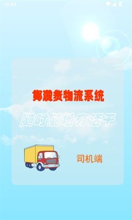 邦啦货司机端