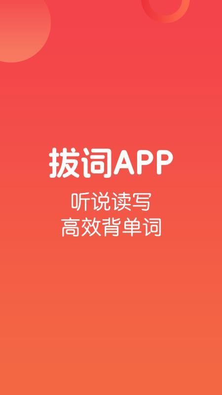 拔词截图1