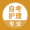 自考护理专业