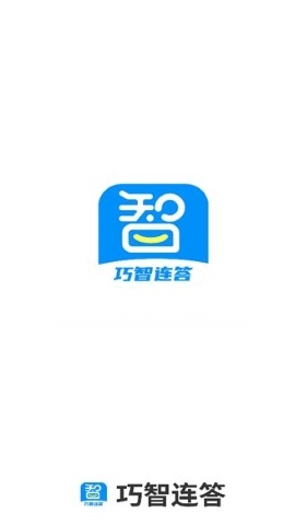 巧智连答截图0