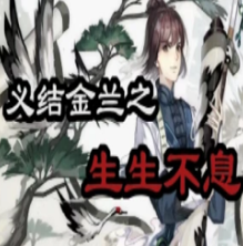 金兰结义之生生不息游戏(橙光)  中文版