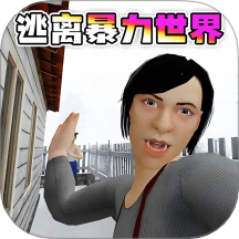 逃离暴力世界  安卓版