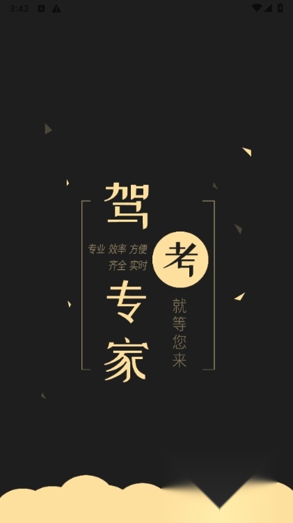 驾考专家永久会员免费解锁版截图2