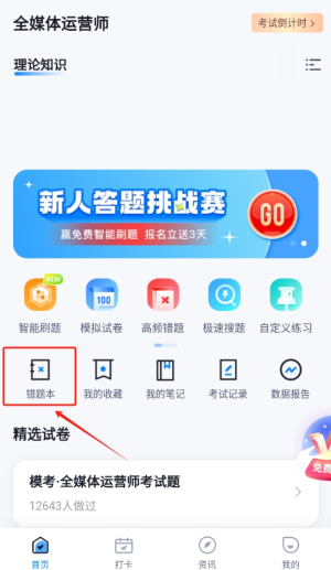 全媒体运营师考试聚题库