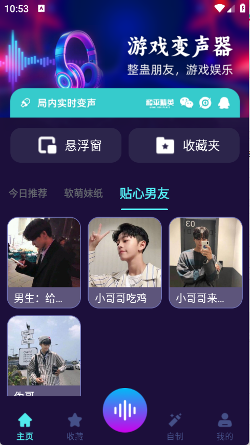 MM变声器软件截图1