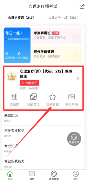 心理治疗师题库