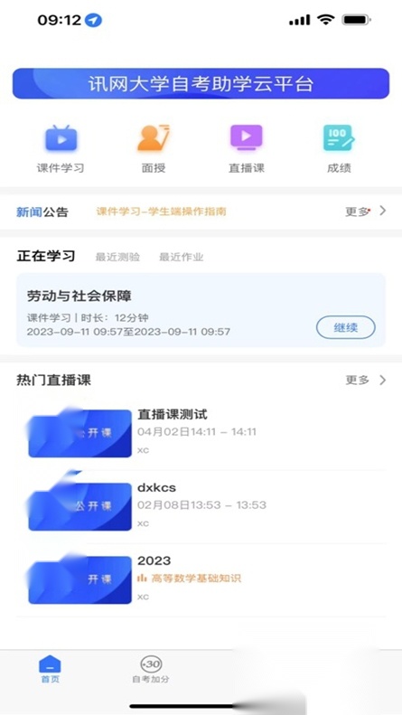 讯网教学云平台安卓客户端  优化版