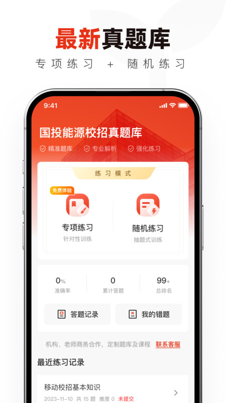 国投能源校招真题库截图0