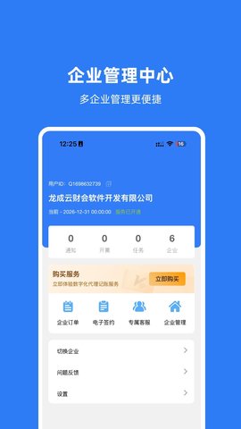 龙成云代账