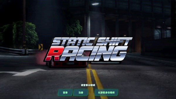 静态换档赛车汉化版