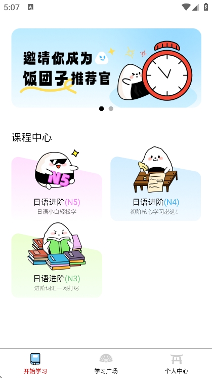 饭团子日语截图2