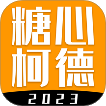 糖心柯德