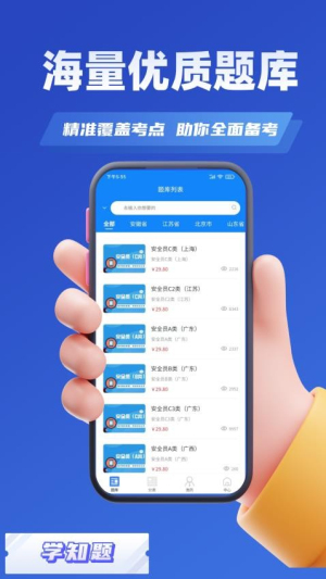 安全员考试学知题截图0