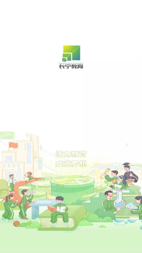 长宁教育免费版截图0