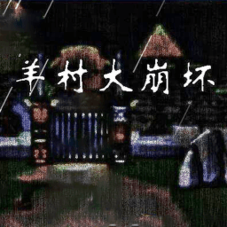 羊村大崩坏灰太狼  安卓版