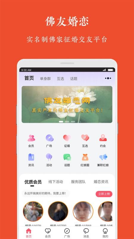 佛友婚恋截图0