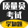 质量员考试学知题