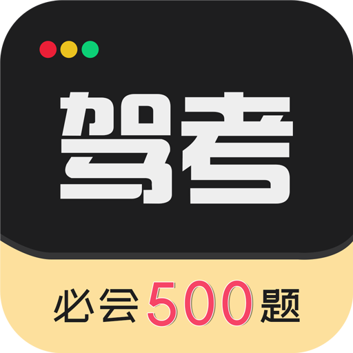 驾考专家永久会员免费解锁版