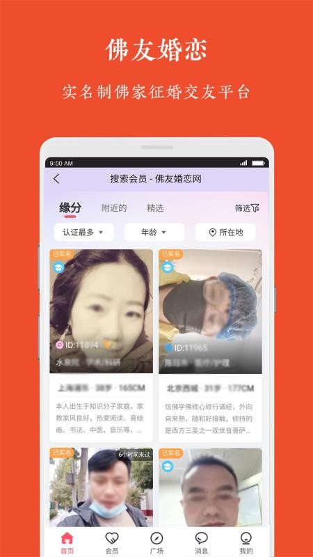 佛友婚恋截图2