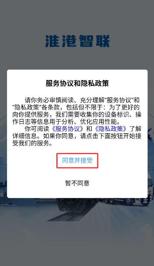 淮港智联司机端