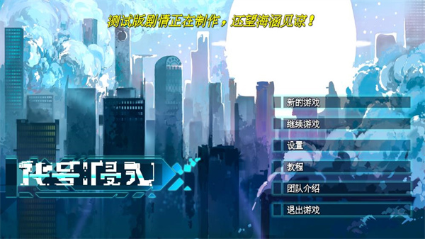 代号侵入游戏升级版截图1
