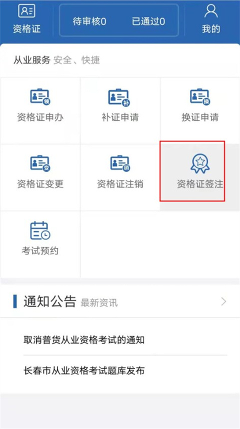 从业资格自助最新版