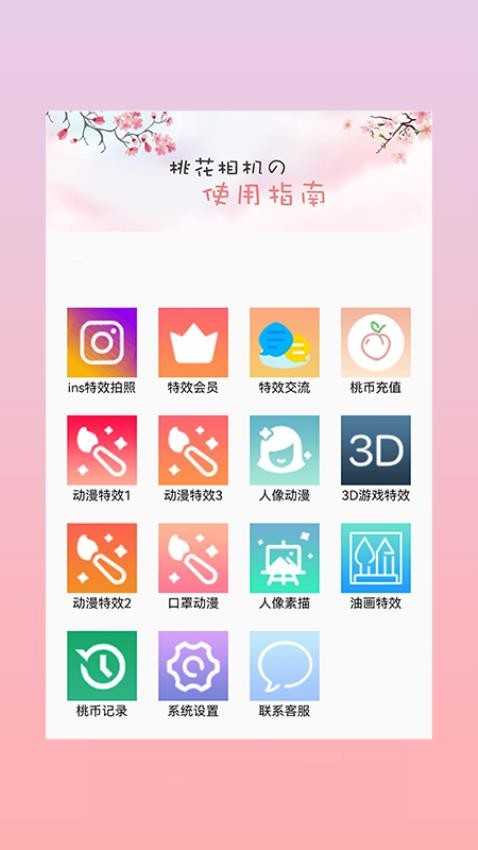 桃花相机截图1