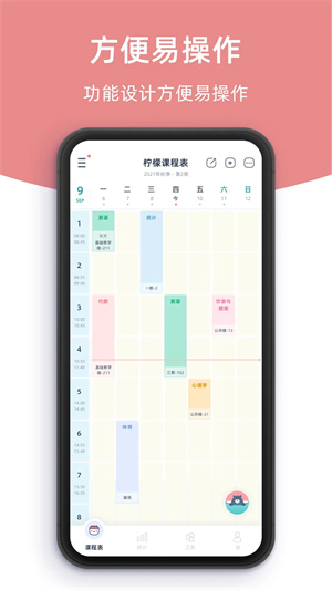 柠檬课程表 免费截图0