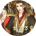 极品万岁爷 清软