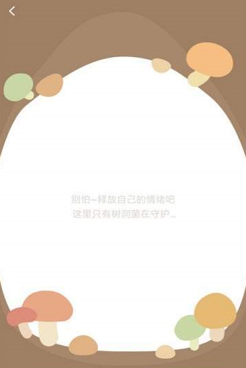 树洞菌截图1