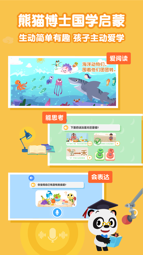 熊猫博士国学截图0