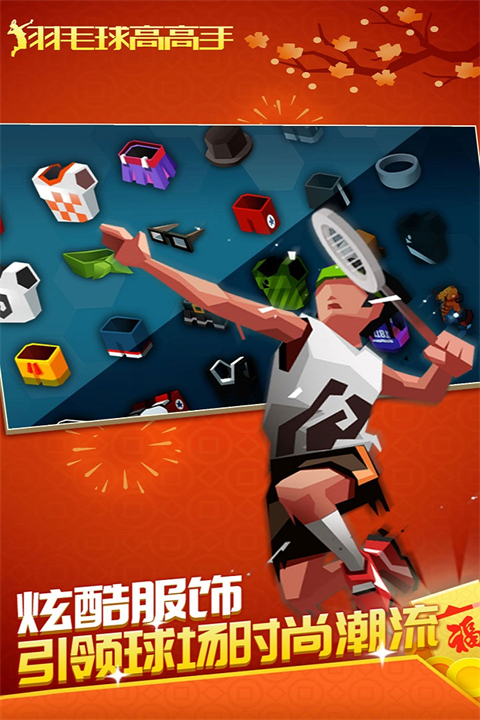 羽毛球高高手无实名版截图1