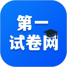 第一试卷网 免费