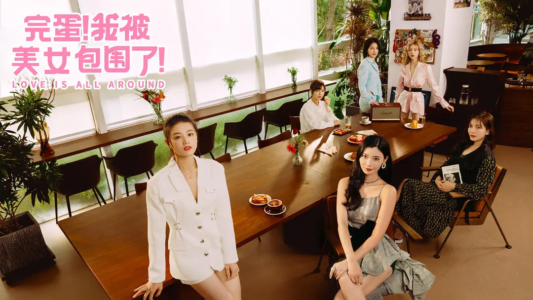 完蛋我被美女包围了 v1.13.0.129截图0