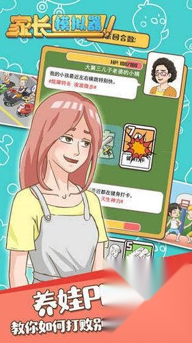 家长模拟器
