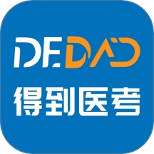 得到医考