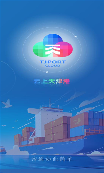 云上天津港截图1